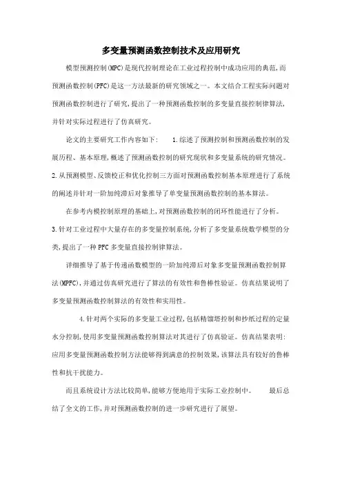 多变量预测函数控制技术及应用研究