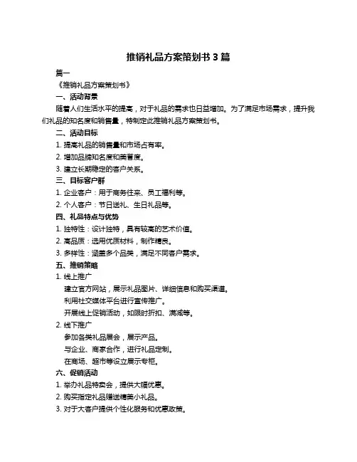 推销礼品方案策划书3篇