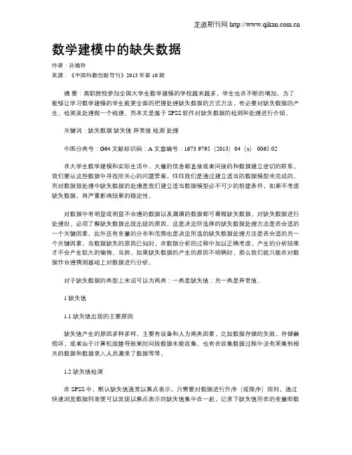 数学建模中的缺失数据