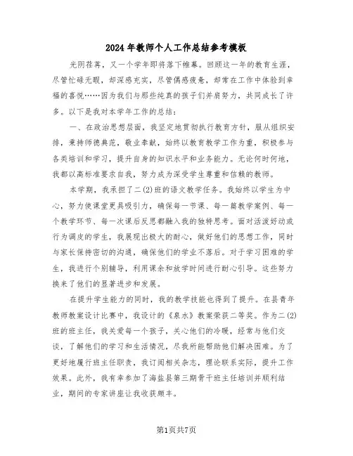 2024年教师个人工作总结参考模板（五篇）