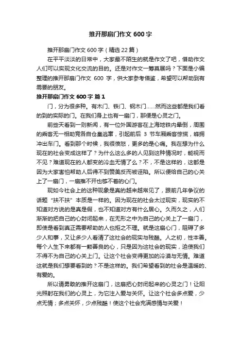 推开那扇门作文600字（精选22篇）