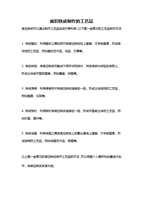 废旧铁皮制作的工艺品