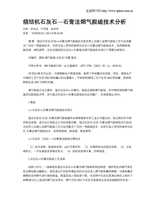烧结机石灰石—石膏法烟气脱硫技术分析