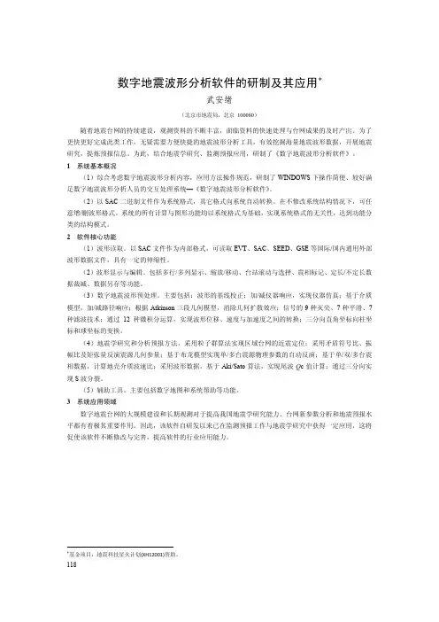 数字地震波形分析软件的研制及其应用