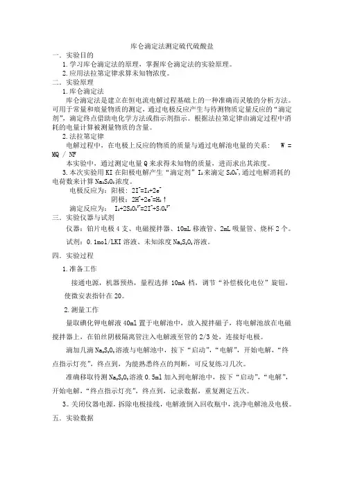库仑滴定法测定硫代硫酸盐