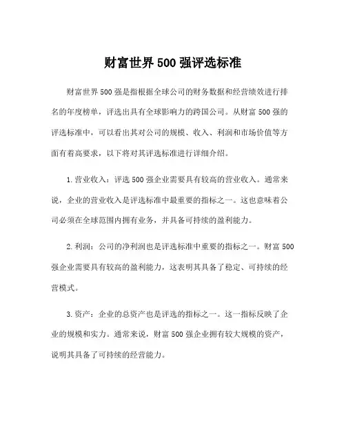 财富世界500强评选标准