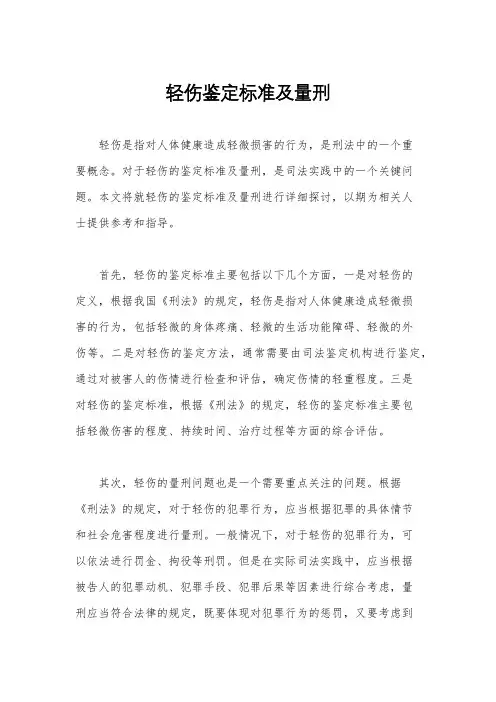 轻伤鉴定标准及量刑