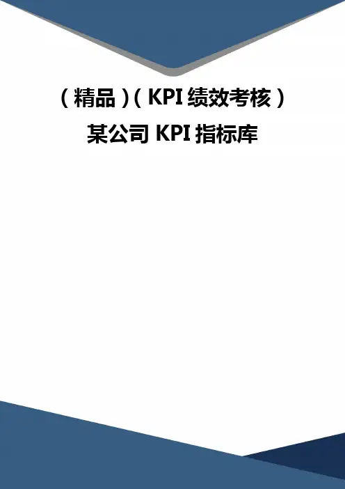 (精品)(KPI绩效考核)某公司KPI指标库