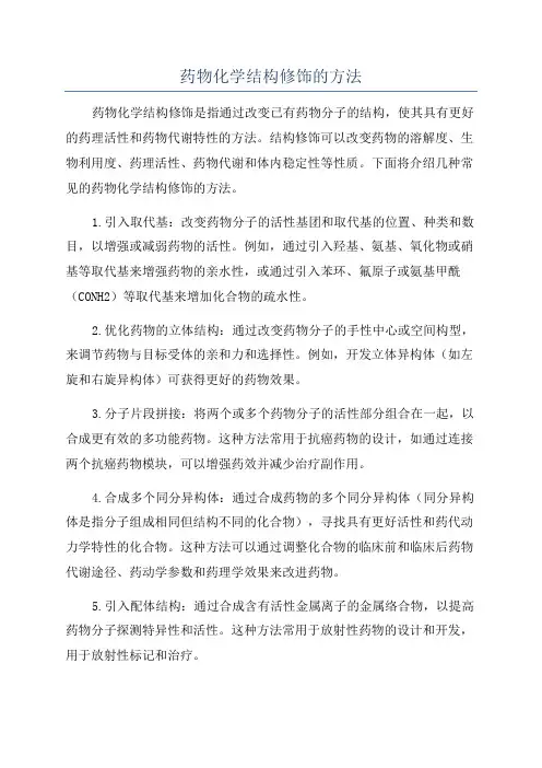 药物化学结构修饰的方法