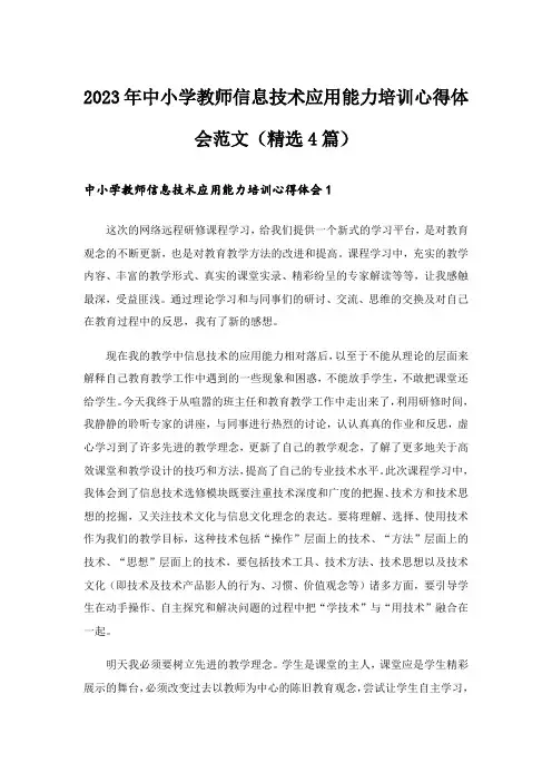 2023年中小学教师信息技术应用能力培训心得体会范文(精选4篇)