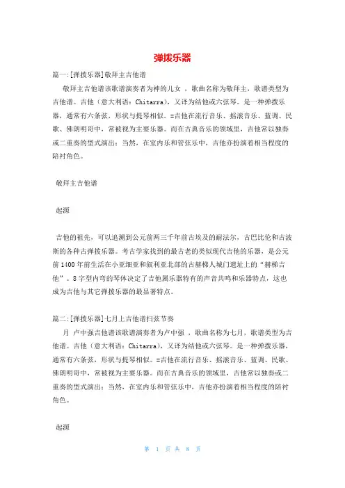 弹拨乐器_精品文档
