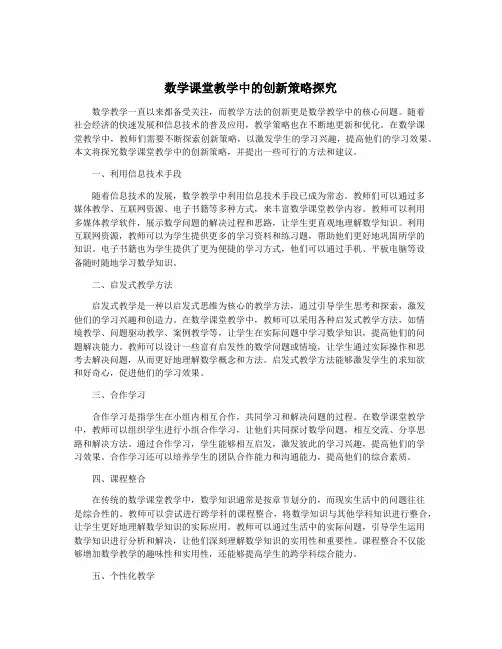 数学课堂教学中的创新策略探究