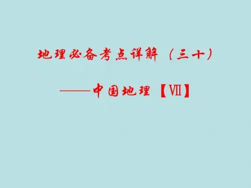 高考地理必备考点详解(三十)——中国地理【Ⅶ】ppt