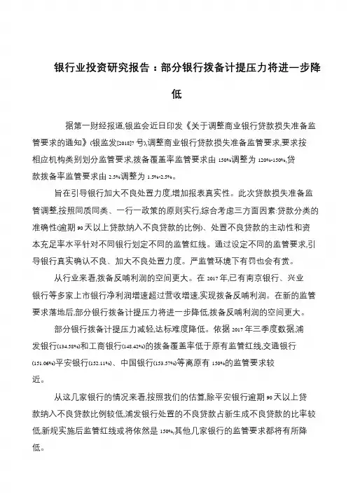 银行业投资研究报告：部分银行拨备计提压力将进一步降低
