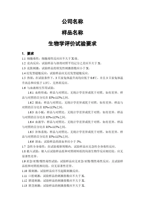 生物学评价试验要求样板(2017)