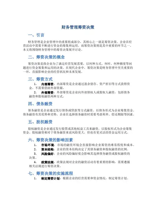 财务管理筹资决策ppt