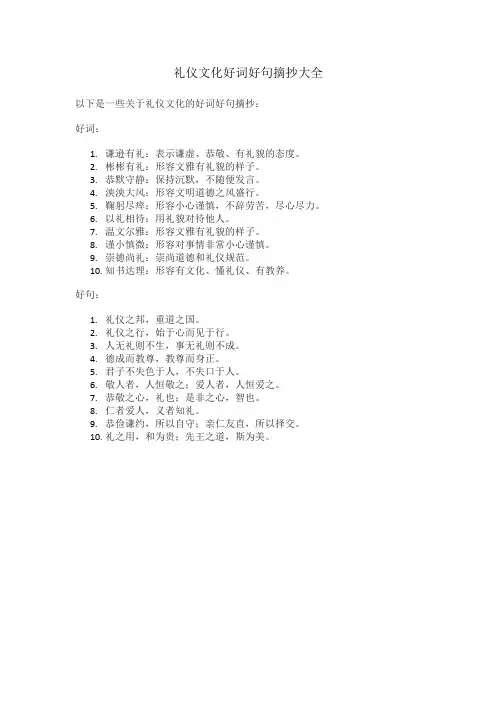 礼仪文化好词好句摘抄大全