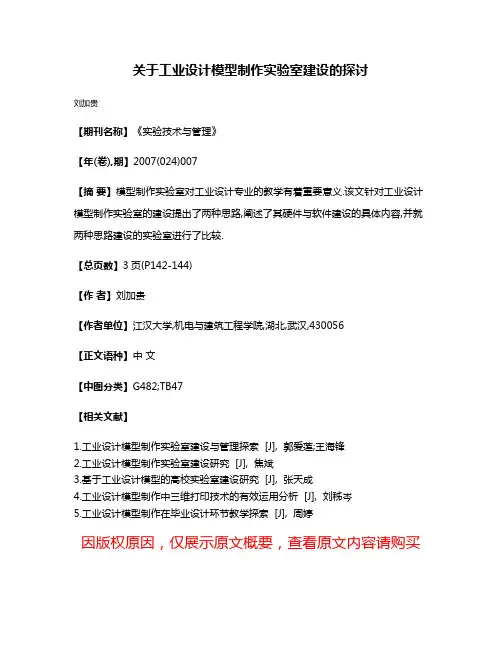 关于工业设计模型制作实验室建设的探讨