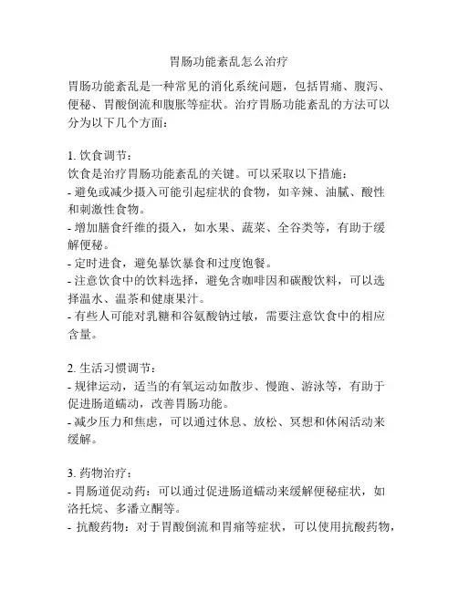 胃肠功能紊乱怎么治疗