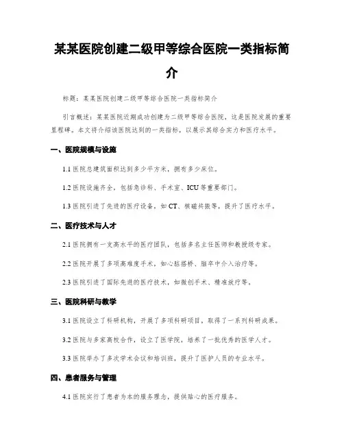 某某医院创建二级甲等综合医院一类指标简介