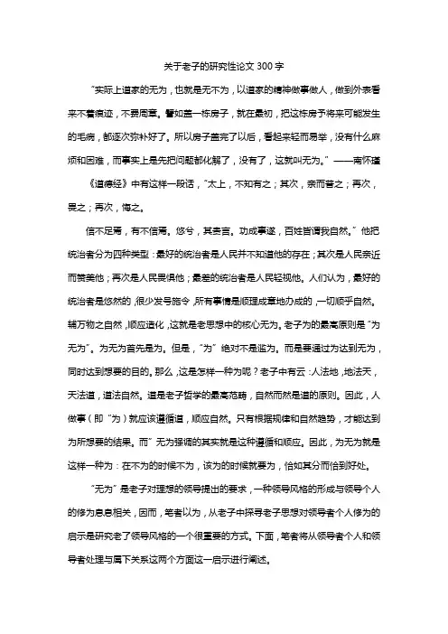 关于老子的研究性论文300字