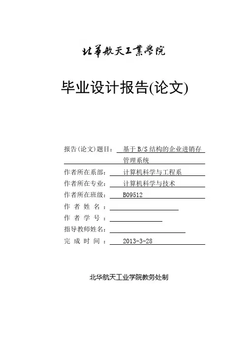毕业设计论文-基于BS结构的企业进销存管理系统