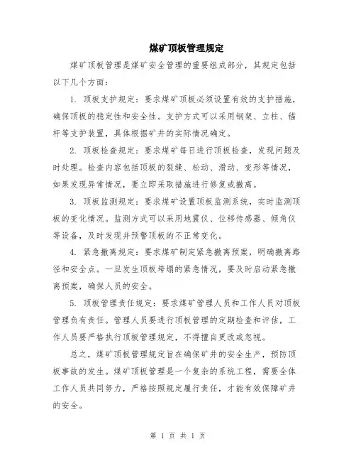 煤矿顶板管理规定