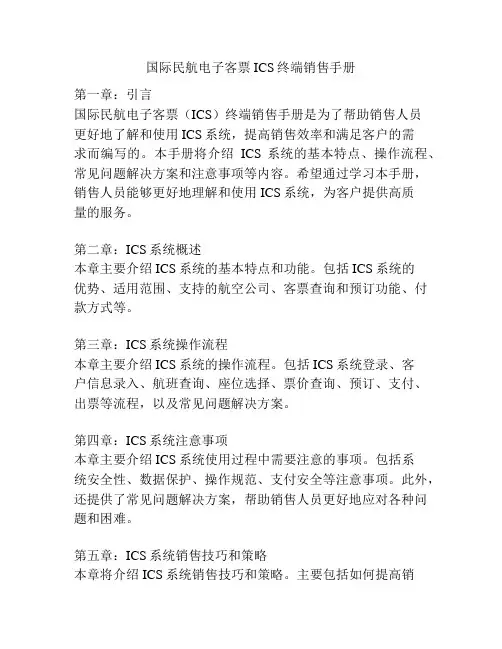 国际民航电子客票ICS终端销售手册
