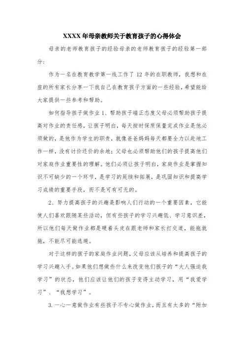 XX年母亲教师关于教育孩子的心得体会