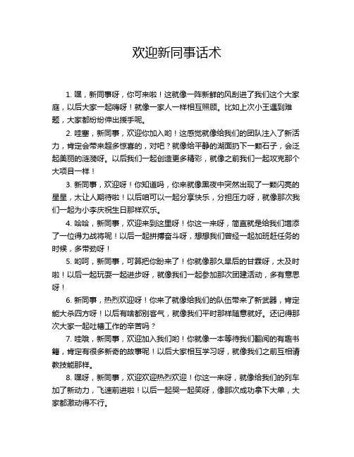 欢迎新同事话术
