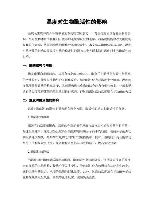 温度对生物酶活性的影响