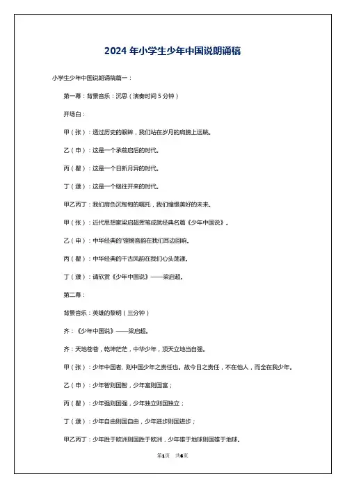 2024年小学生少年中国说朗诵稿