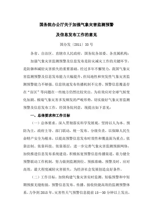 国办发加强气象灾害监测预警信息发布意见(国办发[2011]33号)