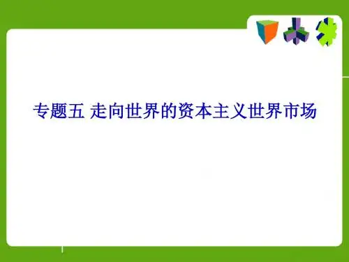 世界市场的形成和发展