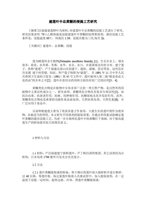 建莲叶中总黄酮的浸提工艺研究