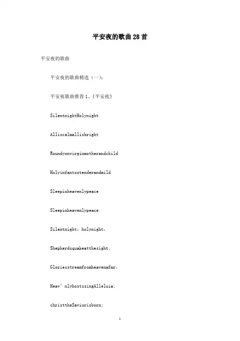 平安夜的歌曲28首