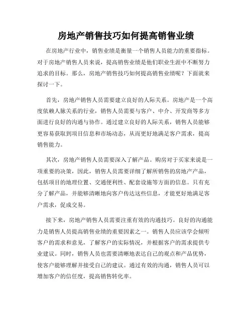房地产销售技巧如何提高销售业绩