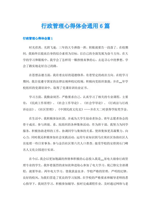 行政管理心得体会通用6篇