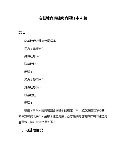 宅基地合资建房合同样本4篇