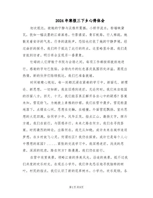 2024年寒假三下乡心得体会（五篇）