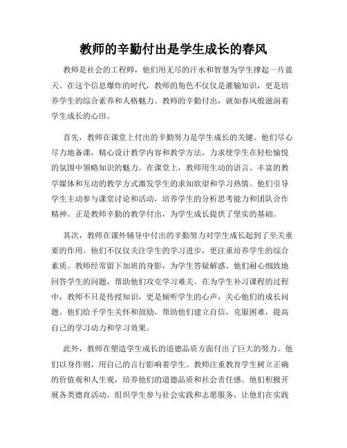 教师的辛勤付出是学生成长的春风