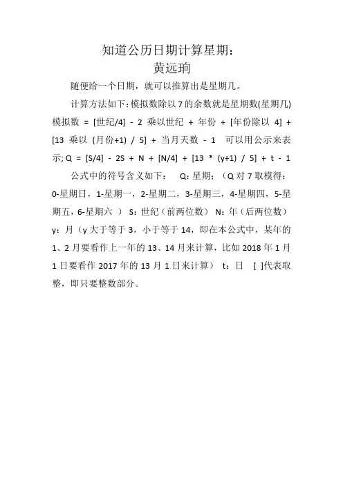 知道公历日期计算星期