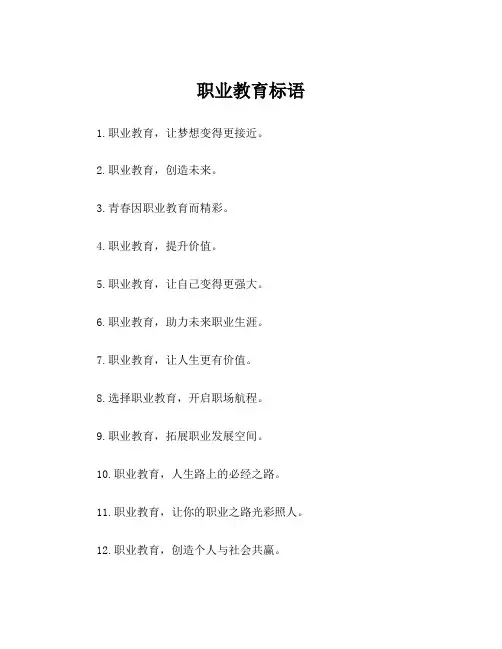 职业教育标语