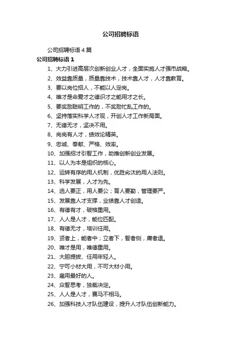 公司招聘标语4篇