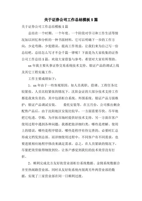 关于证券公司工作总结模板5篇