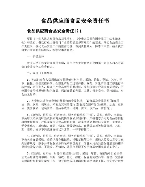 食品供应商食品安全责任书