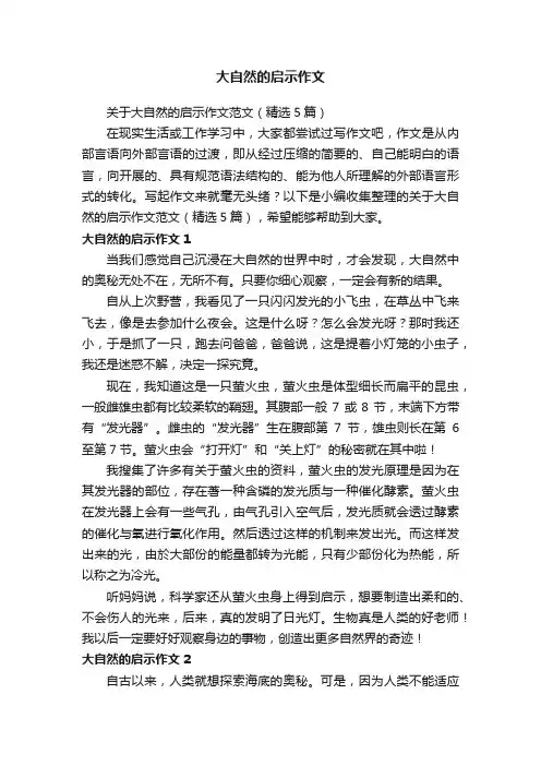 关于大自然的启示作文范文（精选5篇）