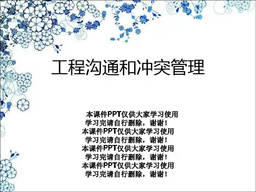 项目沟通和冲突管理