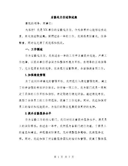 后勤处主任述职述廉（2篇）