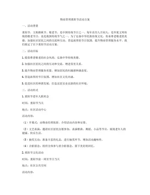 物业管理重阳节活动方案